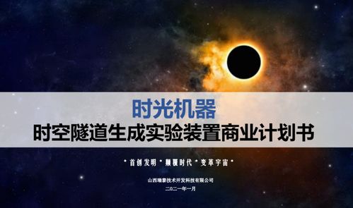幻梦与现实的边界 一份“时光机”融资计划书的商业迷思