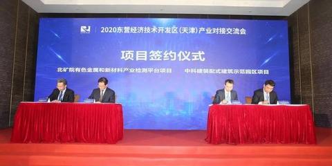 海河之滨签新约，创新材料谱华章——2020东营经济技术开发区（天津）产业对接交流会成功举办